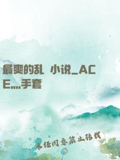 最爽的乱惀小说