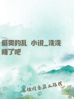 最爽的乱惀小说