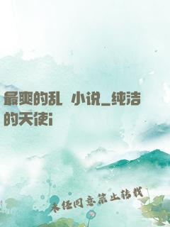 最爽的乱惀小说