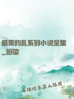 最爽的乱系列小说全集