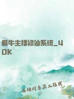 最牛主播修仙系统
