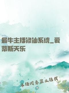 最牛主播修仙系统