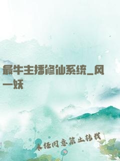 最牛主播修仙系统