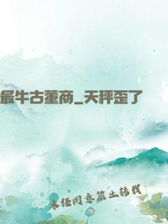 最牛古董商