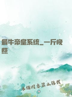 最牛帝皇系统