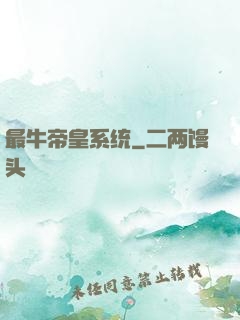最牛帝皇系统