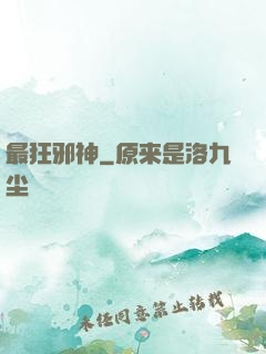 最狂邪神