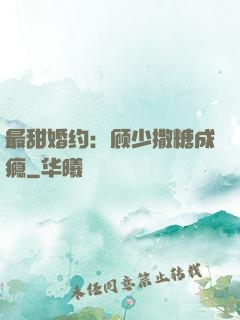 最甜婚约：顾少撒糖成瘾