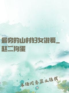 最穷的山村妇女做爰