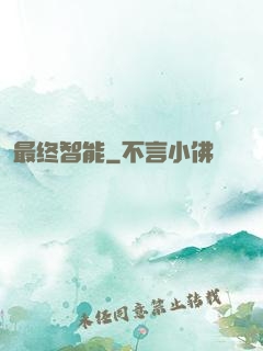 最终智能