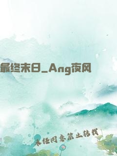 最终末日