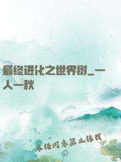 最终进化之世界树