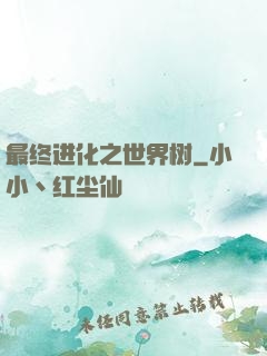 最终进化之世界树