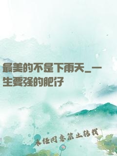 最美的不是下雨天