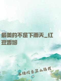 最美的不是下雨天