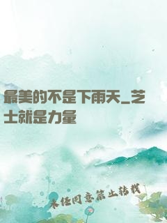 最美的不是下雨天