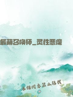 最萌召唤师