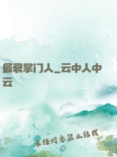 最衰掌门人