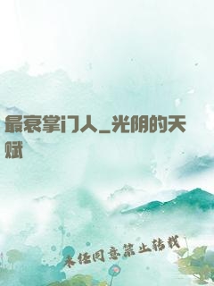 最衰掌门人