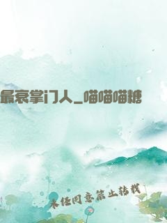 最衰掌门人