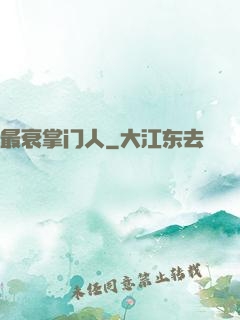 最衰掌门人