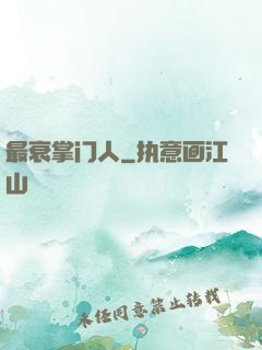 最衰掌门人