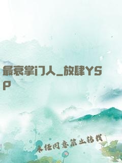最衰掌门人