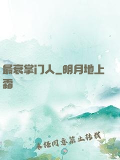 最衰掌门人