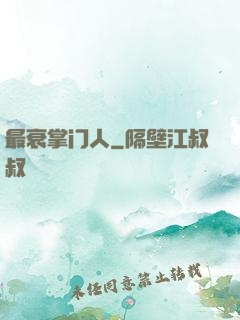 最衰掌门人