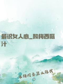 最识女人心