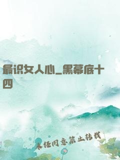 最识女人心