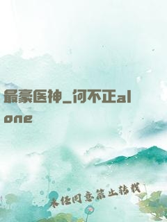 最豪医神