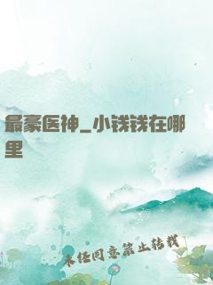 最豪医神