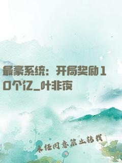最豪系统：开局奖励10个亿