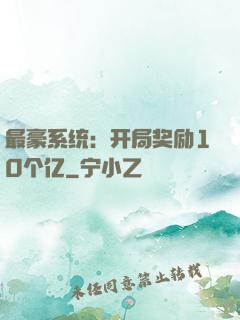 最豪系统：开局奖励10个亿