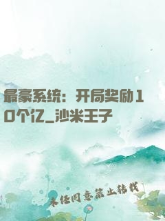 最豪系统：开局奖励10个亿