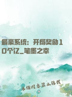 最豪系统：开局奖励10个亿