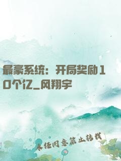 最豪系统：开局奖励10个亿