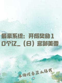 最豪系统：开局奖励10个亿