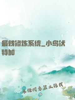 最贱修炼系统