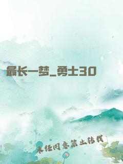 最长一梦