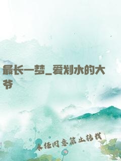 最长一梦