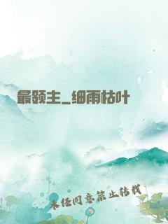 最领主