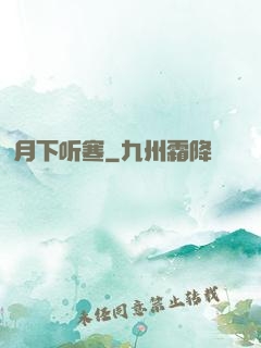 月下听寒