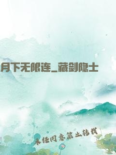 月下无限连