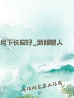 月下长安好