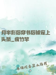 月半影后穿书后被宠上头条