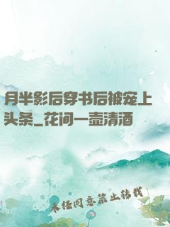 月半影后穿书后被宠上头条