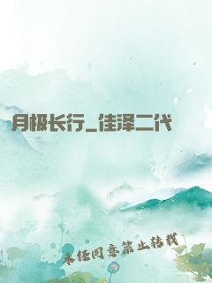 月极长行