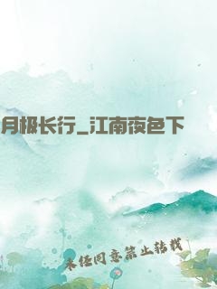月极长行